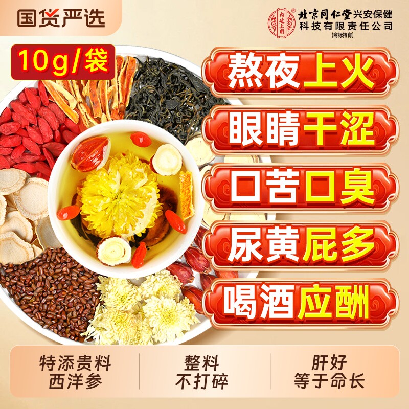 北京同仁堂内廷上用菊花金银花茶枸杞决明子去清护熬夜养生茶桑叶