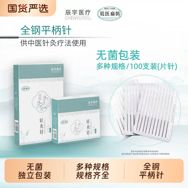 辰医扁鹊针灸一次性穴位无菌毫针针炙美容医用平柄中医银针理疗图片