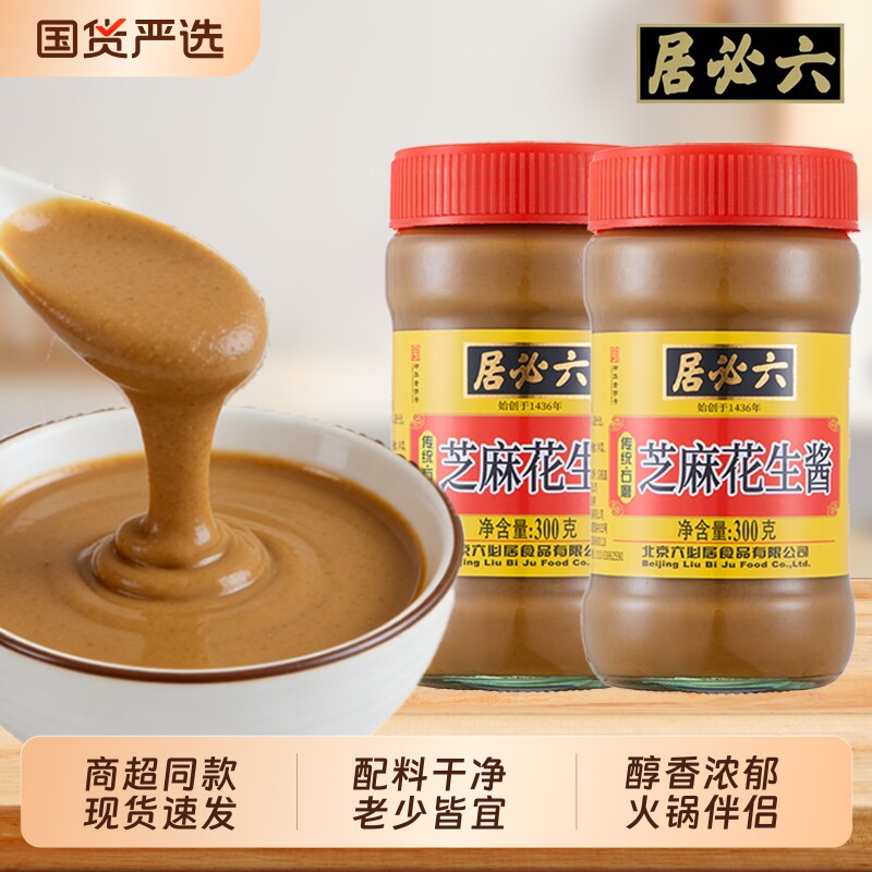 六必居芝麻花生酱老北京火锅蘸料芝麻涮肉拌面酱面包酱正宗麻酱
