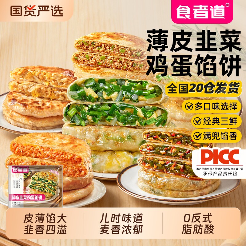 食者道薄皮韭菜鸡蛋馅饼速食早餐面食酥皮韭菜馅饼多口味加热即食