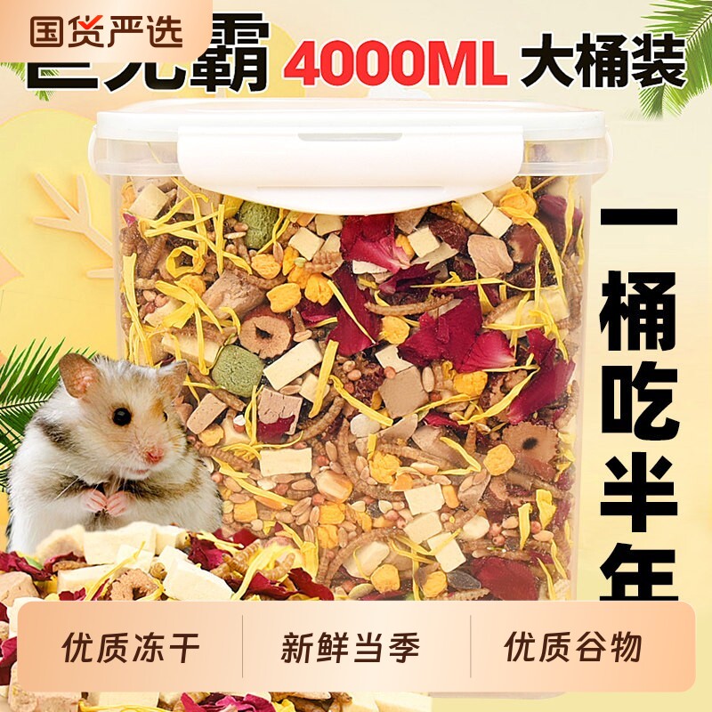 仓鼠粮食金丝熊的营养主粮饲料食物鼠粮面包虫冻干小仓鼠零食用品