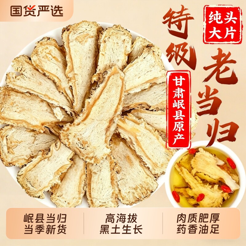 甘肃岷县当归头片无硫当归纯芯片中药材当归片党参黄芪当归煲汤料