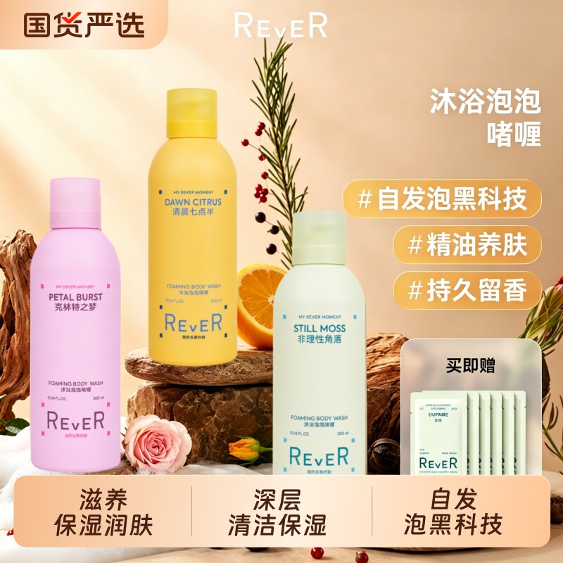 Rever乐若沐浴泡泡精油啫喱持久留香沐浴露清洁保湿全新升级  露实拍商品图