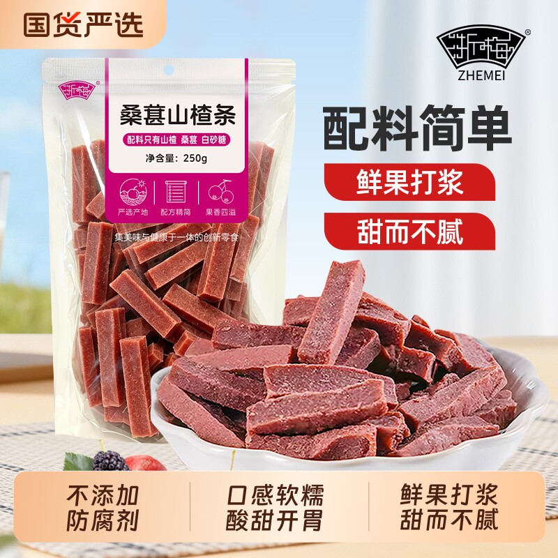 浙梅桑葚山楂条250g无添加山楂酸甜儿童解馋零食休闲果脯蜜饯食品