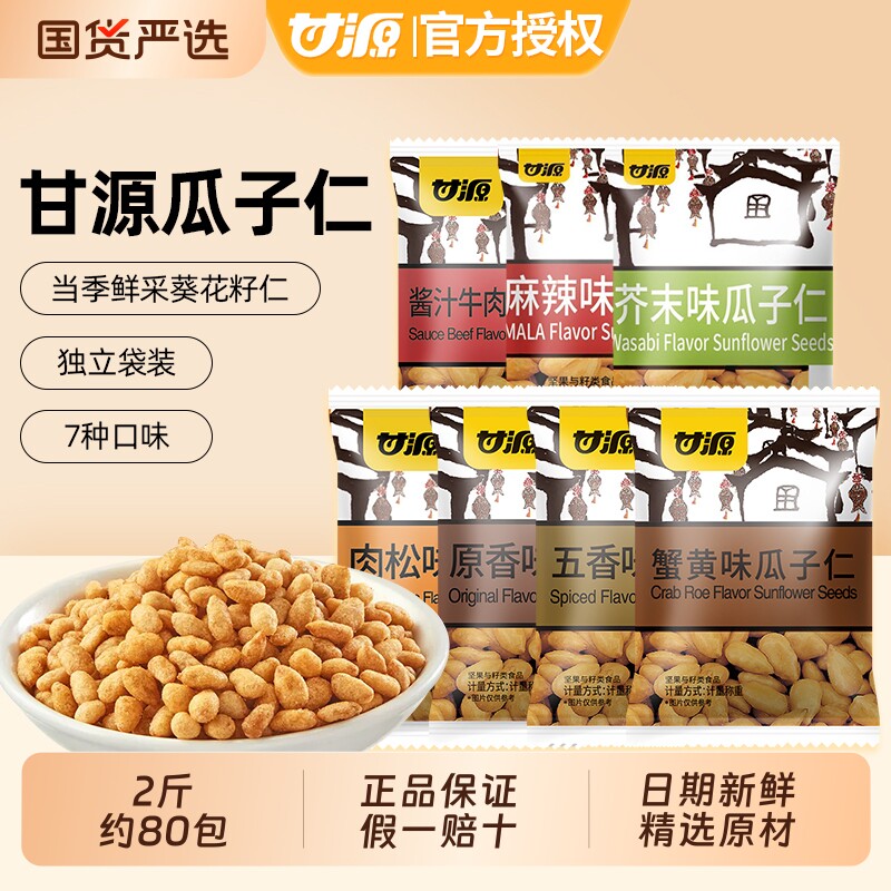 甘源蟹黄味瓜子仁独立小包装熟坚果炒货零食小吃官方旗舰店解馋