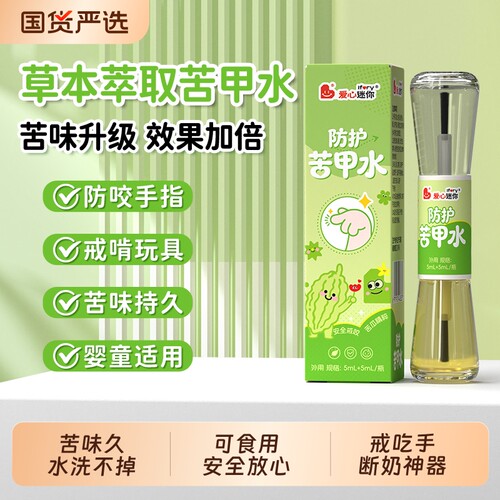 宝宝防护苦甲水啃指甲戒吃手神器