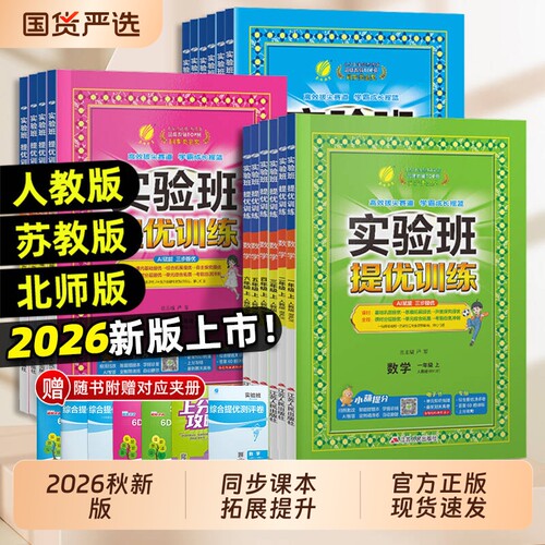 2026秋小学实验班提优训练语数英