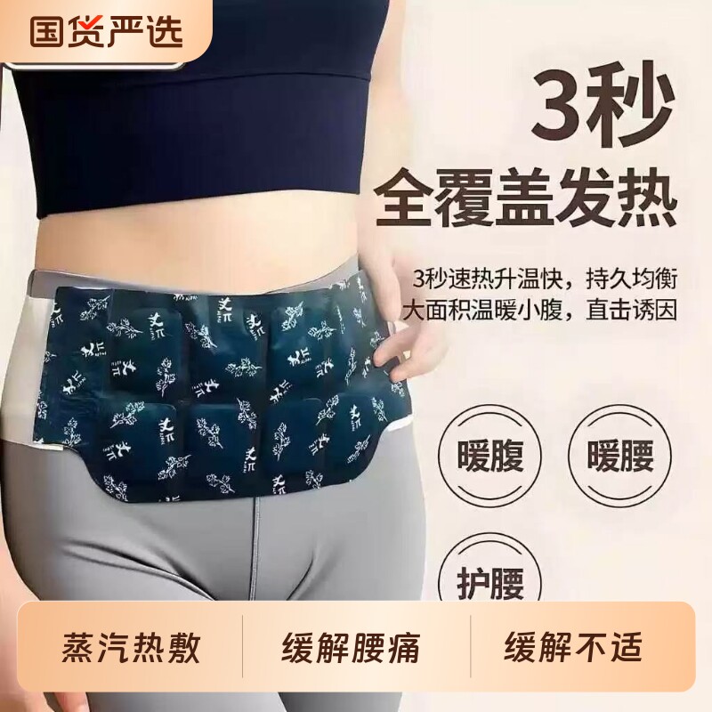 艾草热敷包暖腰贴暖宫贴暖腰腹暖宝宝发热暖贴腰部腹部蒸汽护腰带