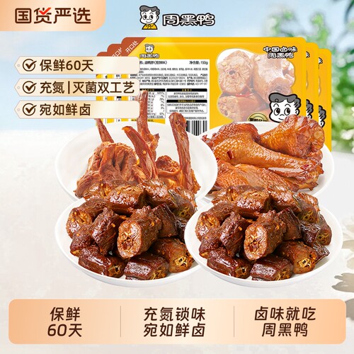 周黑鸭盒装鸭脖150gX2鸭锁骨150g鸭翅根120g零食小吃60天卤味
