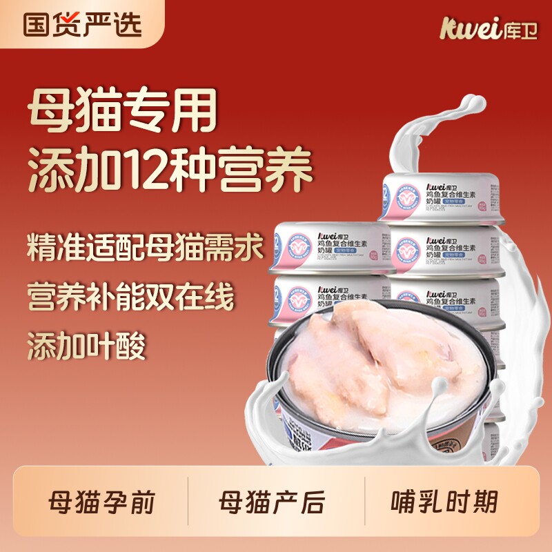 库卫猫罐头母猫专用奶罐孕猫营养猫咪零食湿粮羊奶幼猫维生素