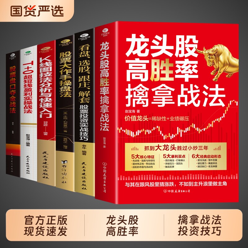 抖音同款】龙头股高胜率擒拿战法正版 股票看盘从入门到精通基础知识股市趋势技术分析选股底层逻辑炒股书籍金融投资书籍推荐