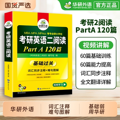 华研外语考研英语二阅读partA
