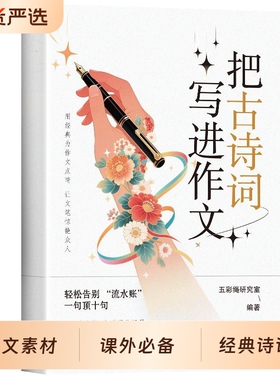 把古诗词写进作文穷提升文采古代国学经典文学书古诗文故事好词好句好段写物优美句子高分范文素材大全亮点阅读初中写作课外人教