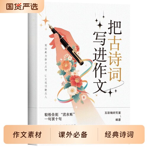 把古诗词写进作文穷提升文采古代国学经典文学书古诗文故事好词好句好段写物优美句子高分范文素材大全亮点阅读初中写作课外人教
