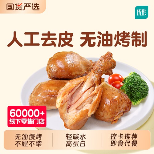 优形去皮鸡腿即食代餐高蛋白