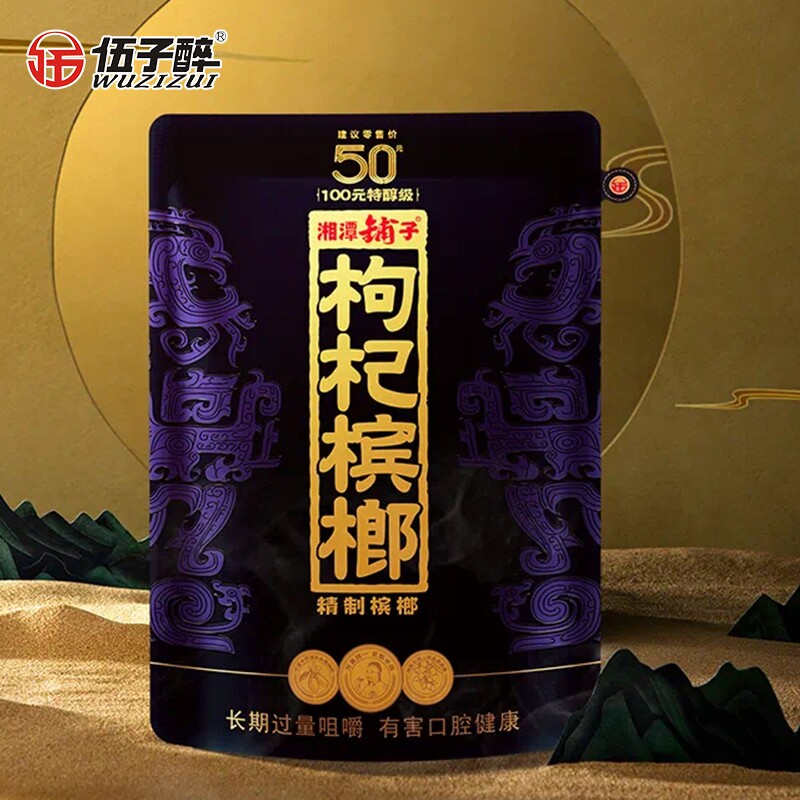 湘潭铺子伍子醉枸杞槟榔正品50原装紫气东来中奖