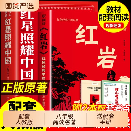 红星照耀中国红岩原著完整版八年级上必读正版理想红心闪耀照祖国红星耀红是红旗红里照五星初中生阅读故事名著历史经典导读文艺