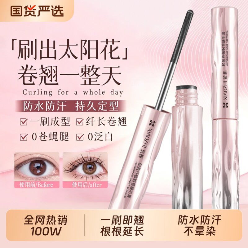 筱栀睫毛膏防水纤长卷翘自然不晕染持久定型眼睫毛钢管睫毛打底膏