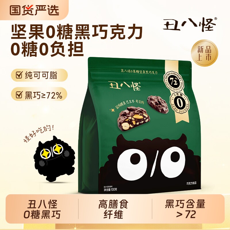 丑八怪升级0糖坚果巧克力黑巧纯可可脂休闲零食好吃的袋装含量