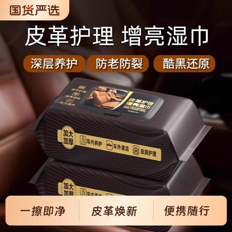 汽车内饰清洁湿巾镀膜专用快速车内顶棚皮革擦车护理强力去污免洗
