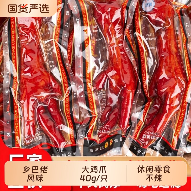 清真40g乡巴佬风味五香卤味泡椒凤爪鸡爪零食品开袋即食独立包装
