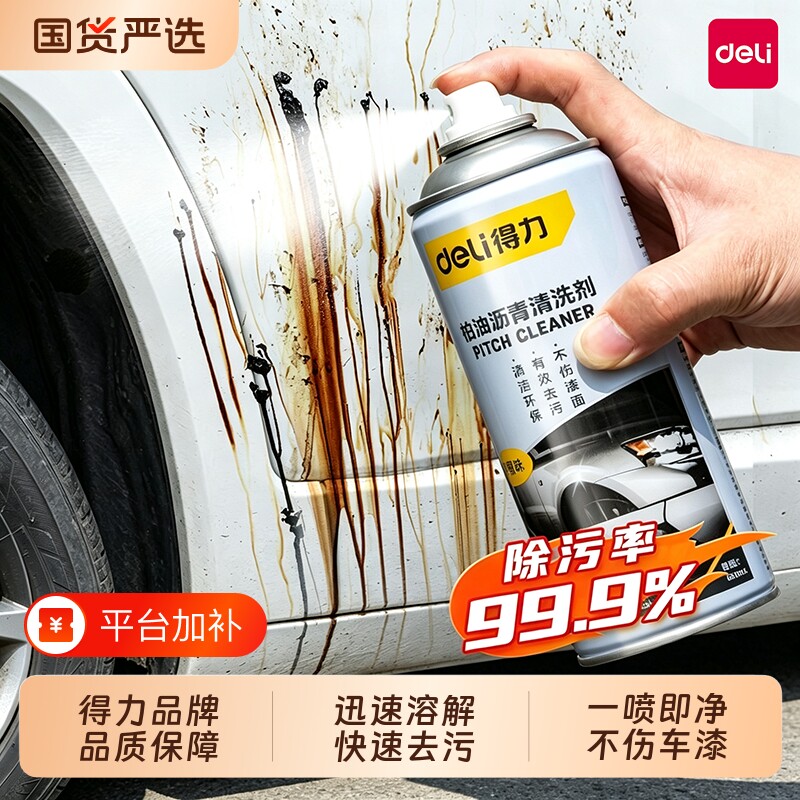 得力柏油沥青清洗剂汽车用虫胶树胶去除轮毂清洁剂漆面强力去污渍