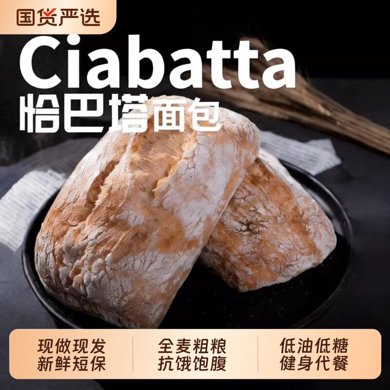 恰巴塔全麦面包整箱早餐速食减低无添蔗糖肥健身代餐饱腹零食品