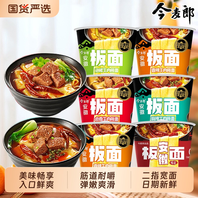 今麦郎安徽板面桶装方便面非油炸面饼卤香麻辣味速食泡面宿舍夜宵