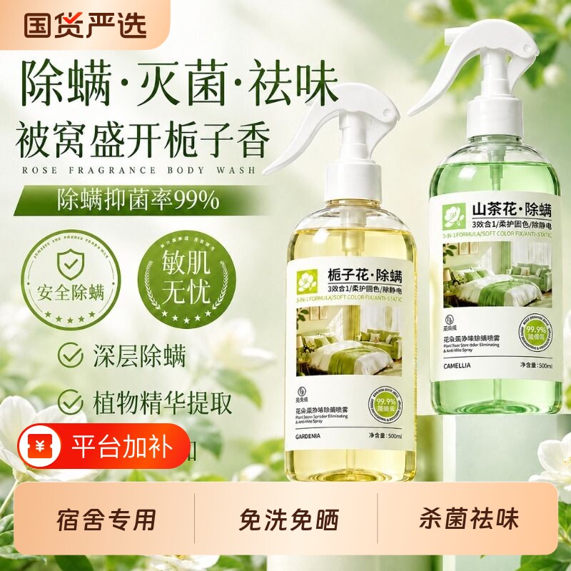 除螨喷雾学生宿舍床上被子去螨虫杀菌神器家用宠物抑菌空气芳香剂