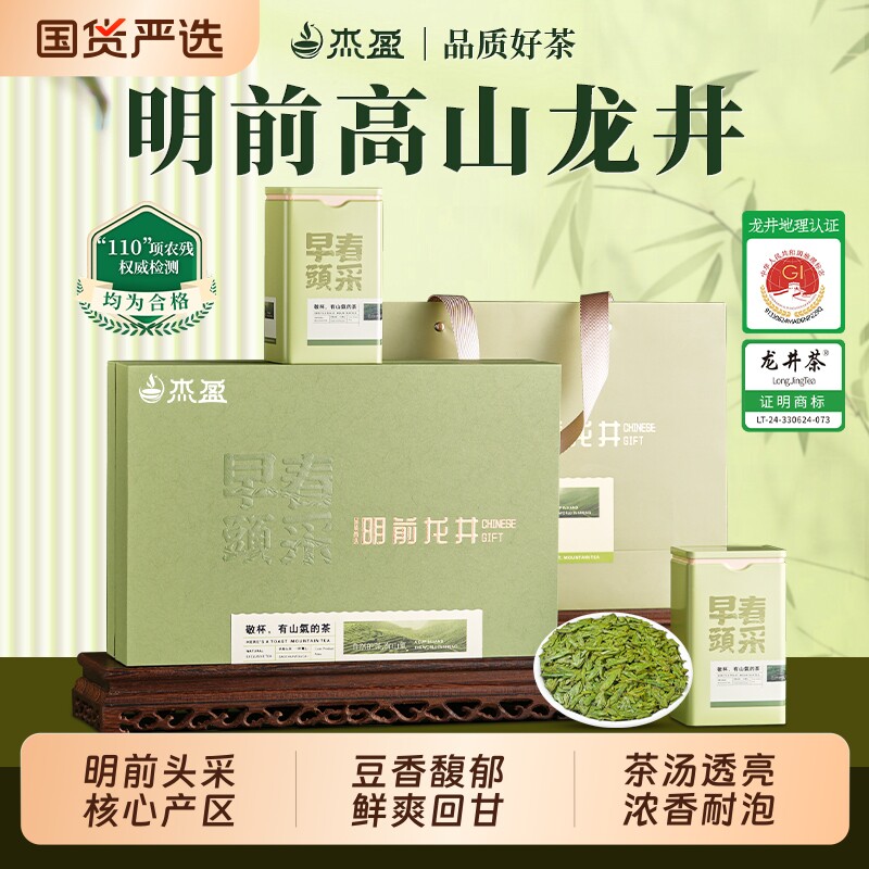 杰盈龙井绿茶2026新茶正宗明前嫩芽绿茶茶叶节日送礼长辈高档礼盒