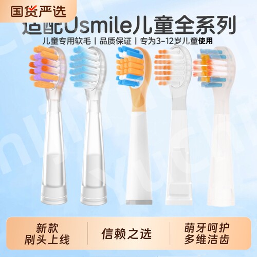 适配usmile笑容加儿童电动牙刷头