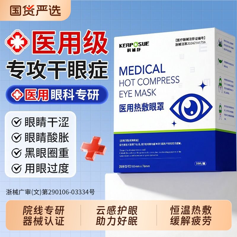 医用蒸汽眼罩热敷缓解眼睛疲劳儿童干眼症专用治疗眼贴护眼黑眼圈