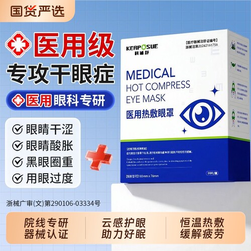 医用级热敷眼罩No.I】专攻眼疲劳