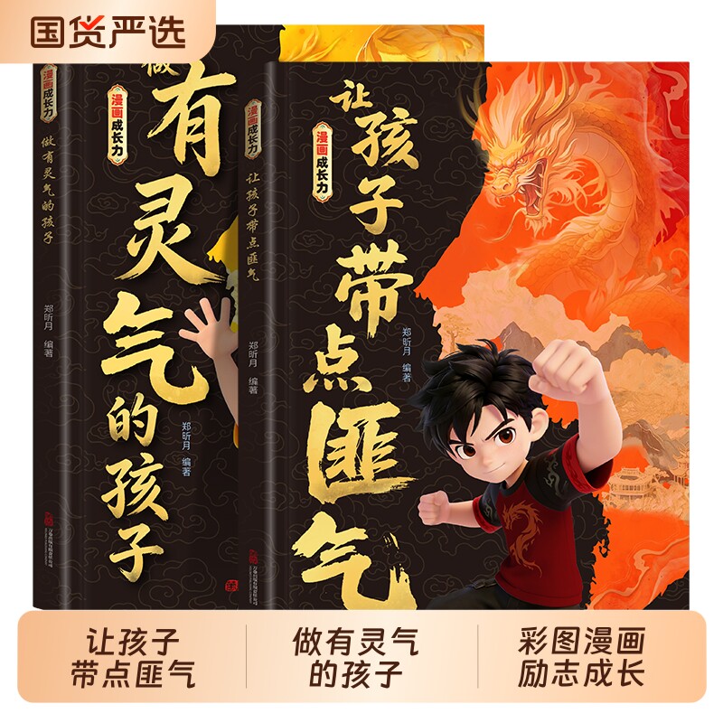 让孩字带点匪气 做有灵气的孩子 漫画成长力 做有灵气有带点匪气的孩子漫画版全套2册 做有匪气的孩子 儿童漫画书小学生正版书籍