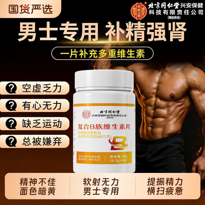 北京同仁堂维生素b族复合维生素b12复合片男士专用正品官方旗舰店