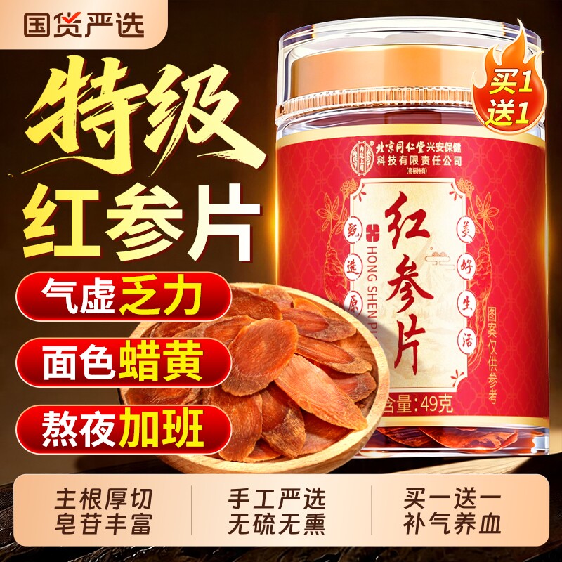 北京同仁堂特级红参片高丽参切片即食泡水正品官方旗舰店养血补气