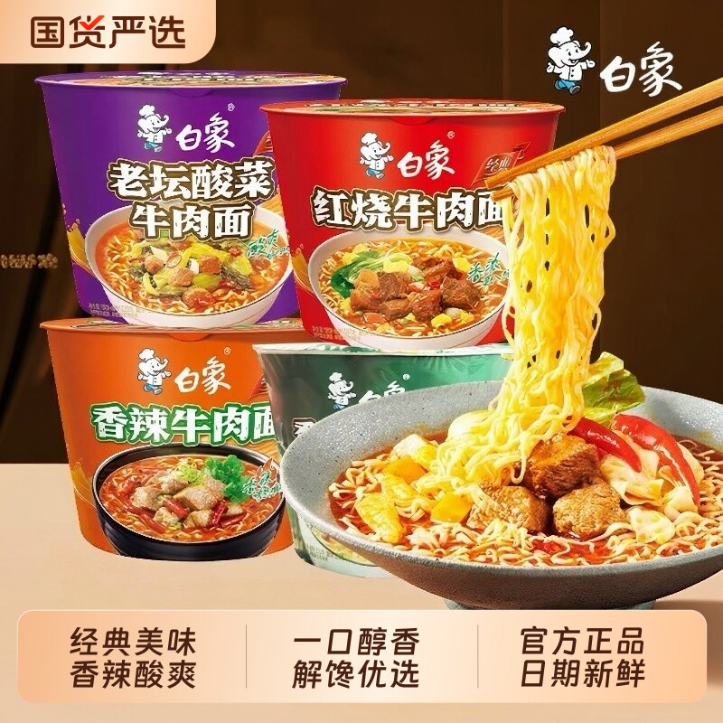 白象方便面香辣红烧老坛酸菜牛肉面整箱桶装泡面宿舍宵夜速食品