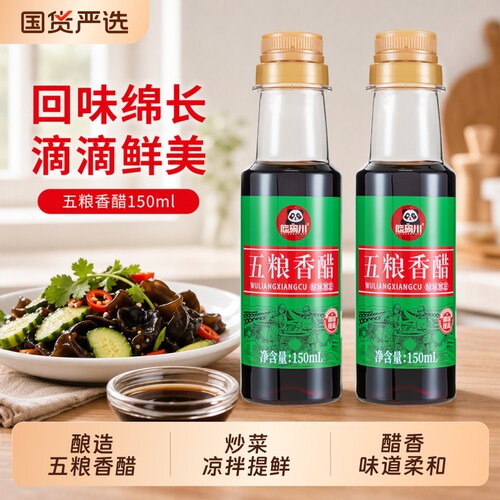 五粮香醋150ml瓶装酿造凉拌饺子
