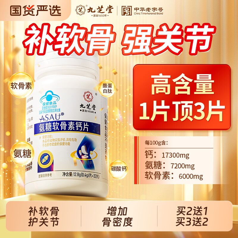 九芝堂氨糖软骨素钙片中老年护关节疼痛补钙骨胶原正品官方旗舰店