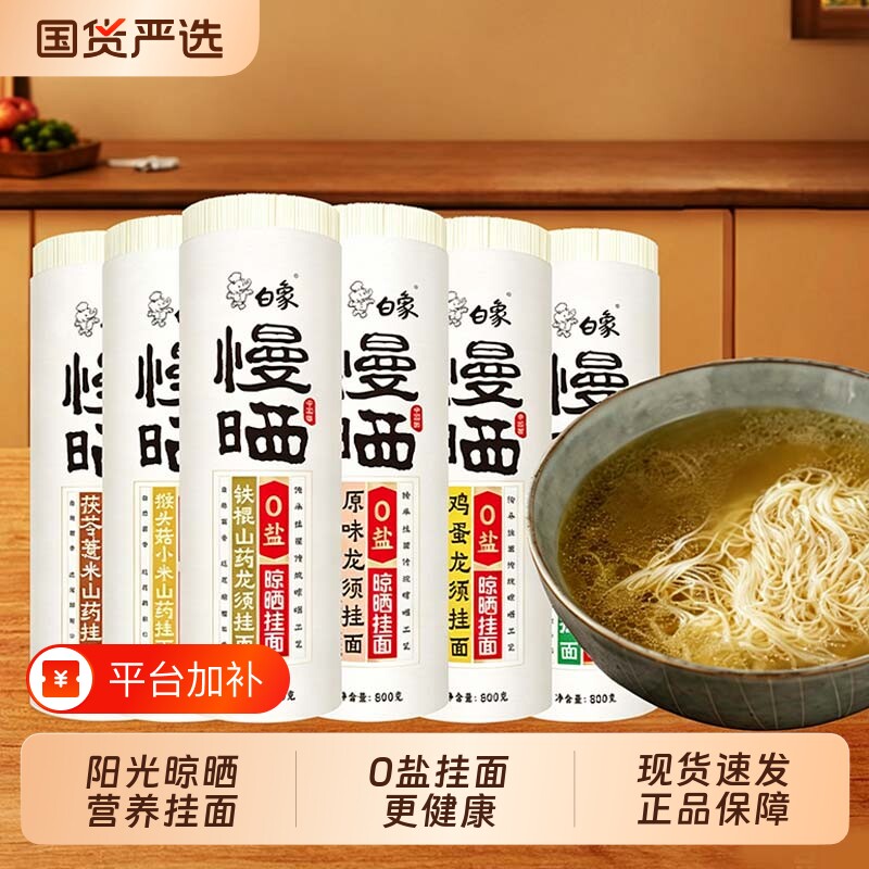 白象挂面慢晒龙须面细圆面条无盐鸡蛋面阳春面凉拌面山药面条茯苓