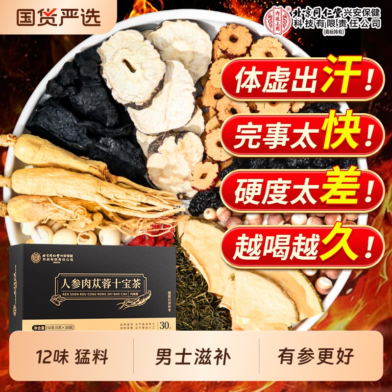 北京同仁堂内廷上用九宝五宝八宝人参枸杞六宝桑葚茶男士肾养生茶