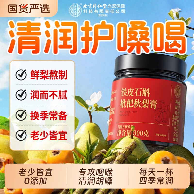 【热销NO.I】铁皮石斛枇杷秋梨膏图片