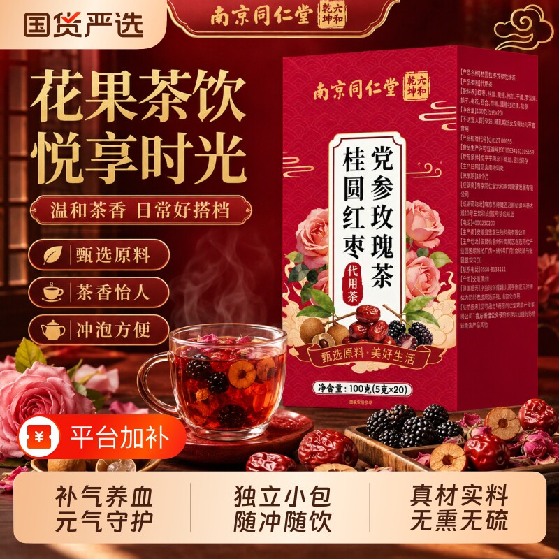 南京同仁堂桂圆红枣党参玫瑰花茶女生补气养血调理气血美容养颜茶
