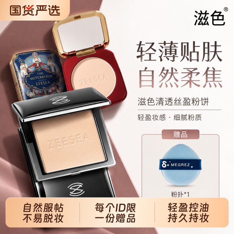 ZEESEA/滋色清透丝盈粉饼控油定妆持久遮瑕防水美白正品磨皮