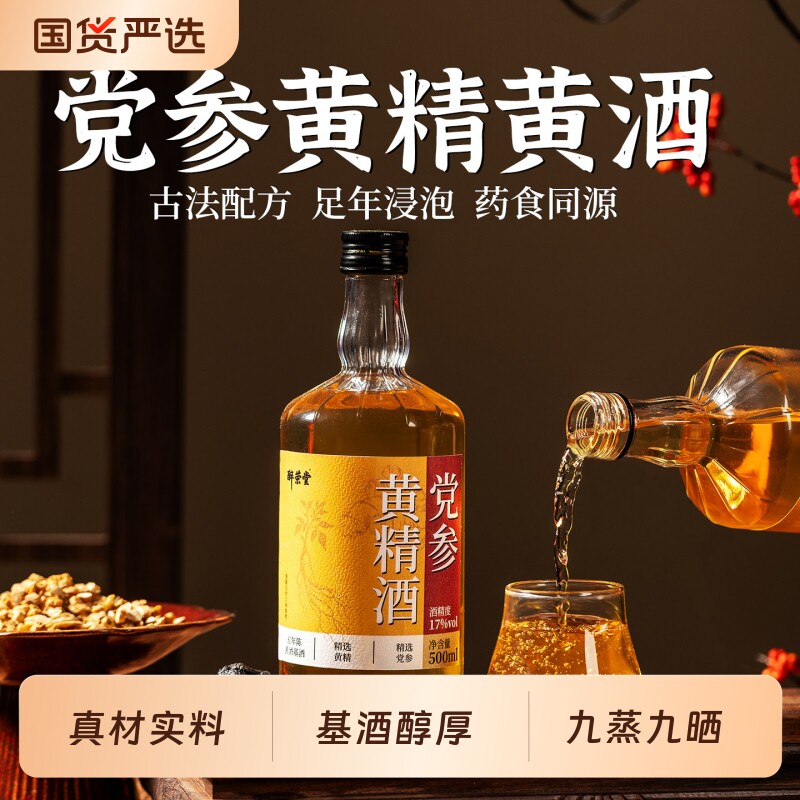 九蒸九晒党参黄精酒17度图片