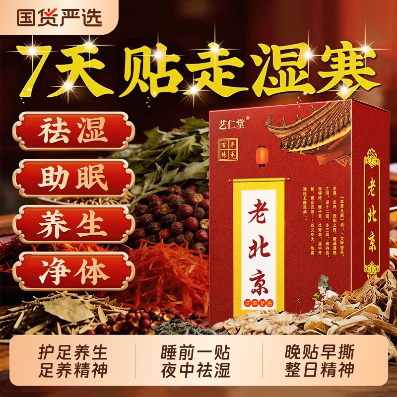 艺仁堂老北京艾草足贴三伏天去湿气非排毒养颜艾灸驱除湿睡眠艾叶