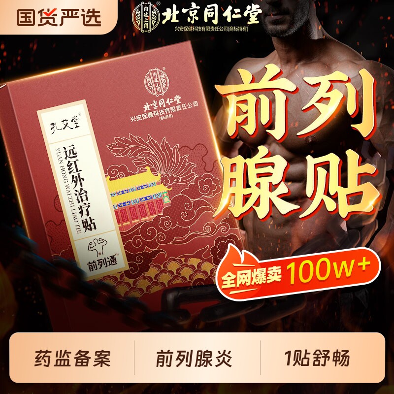 北京同仁堂前列腺炎热敷贴远红外理疗贴肥大增生钙化专用特效膏贴