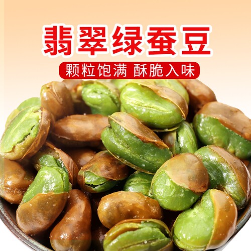 王口街绿心蚕豆炒货云南保山特产香酥兰花豆油炸零食翡翠盐焗新货