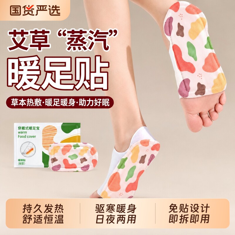 艾草蒸汽暖足贴暖宝宝发热贴24小时旗舰店脚贴暖脚神器发热热敷贴