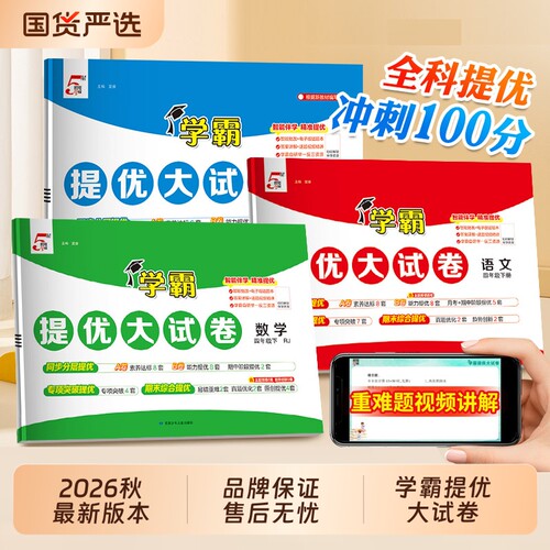 2026秋全新版本学霸提优大试卷